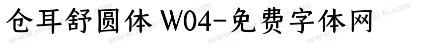 仓耳舒圆体 W04字体转换